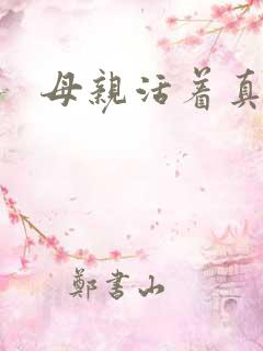 母亲活着真好