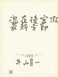 混在后宫假太监最新章节