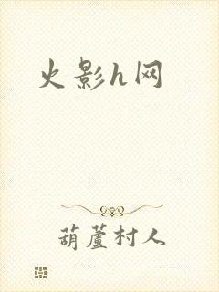 火影h网