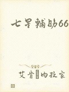 七星辅助666