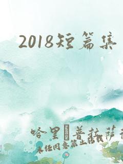 2018短篇集