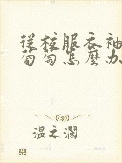 从校服衣袖看到葡萄怎么办