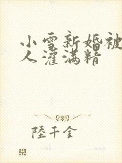 小雪新婚被全村人灌满精