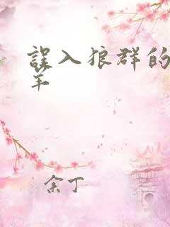 误入狼群的小绵羊