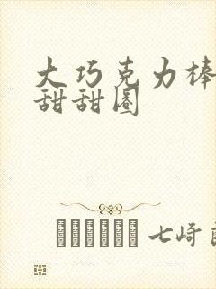 大巧克力棒c小甜甜圈