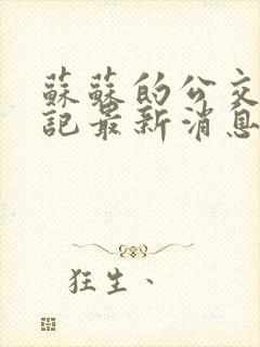 苏苏的公交车日记最新消息