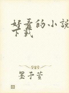 好看的小说打包下载