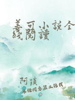 姜可小说全文在线阅读