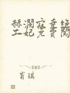 赫澜寂尧绝色特工妃免费阅读