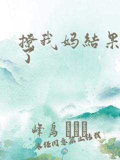 撩我妈结果成功了