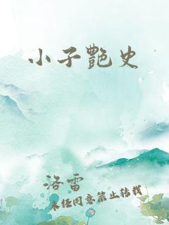 小子艳史