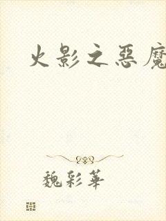 火影之恶魔之子