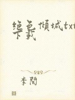 绝色倾城txt下载