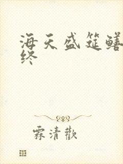 海天盛筵鳝始鳝终