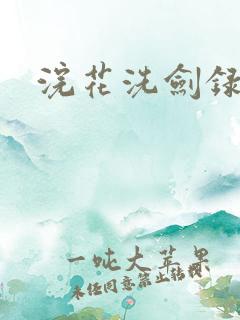 浣花洗剑录全集