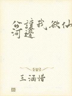 公让我欲仙欲死河边
