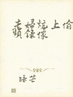 老妇炕上偷汉视频录像