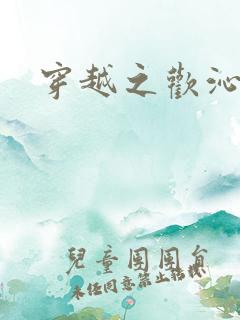 穿越之欢沁记事