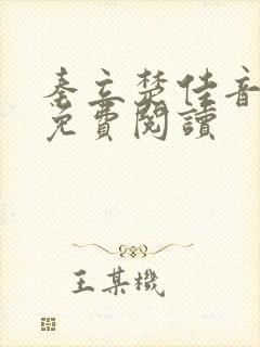 秦立楚佳音全文免费阅读