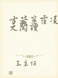 方若宁霍凌霄全文阅读