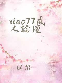 xiao77成人论坛