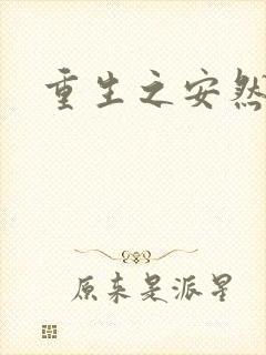 重生之安然处之