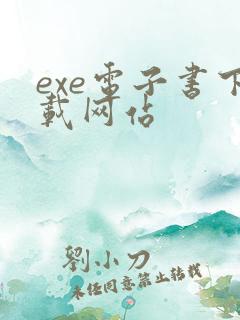 exe电子书下载网站