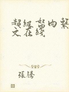 超级胬肉系统全文在线