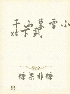 千山暮雪小说txt下载