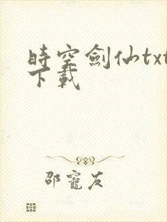 时空剑仙txt下载