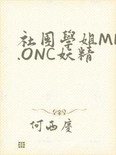 社团学姐MHW.ONC妖精