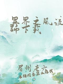 异界之风流大法师下载