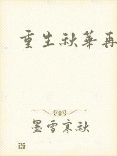 重生秋华再现