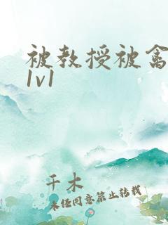 被教授被禽哭h1v1