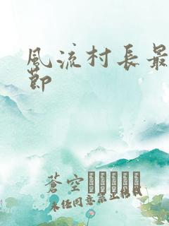 风流村长最新章节