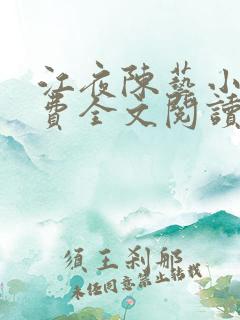 江夜陈艺小说免费全文阅读小说名笔趣阁