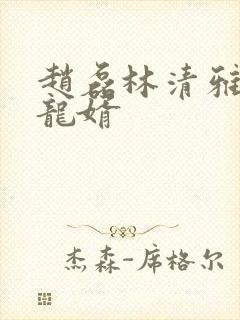赵磊林清雅上门龙婿