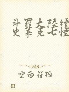 斗罗大陆续集之史莱克七怪成神之路枫华幻吟