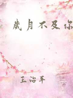 岁月不及你心狠