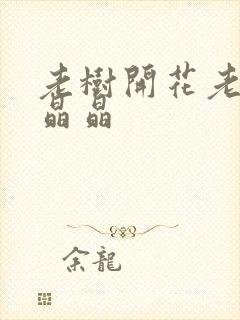 老树开花老吴和晶晶