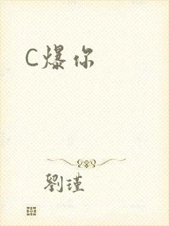C爆你