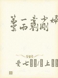 第一章少妇初尝云雨刘刚