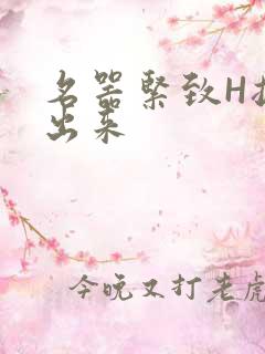 名器紧致H拔不出来