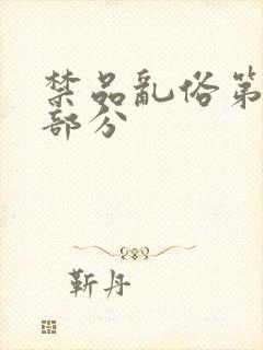 禁品乱俗第74部分