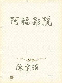 阿福影院