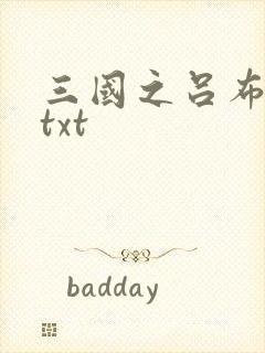 三国之吕布新传txt