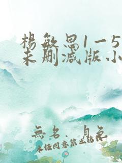 杨敏思1一5集未删减版小说