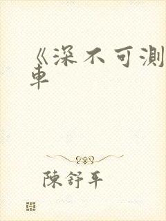 《深不可测》肉车
