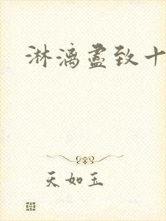 淋漓尽致十二章