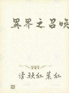 异界之召唤游戏